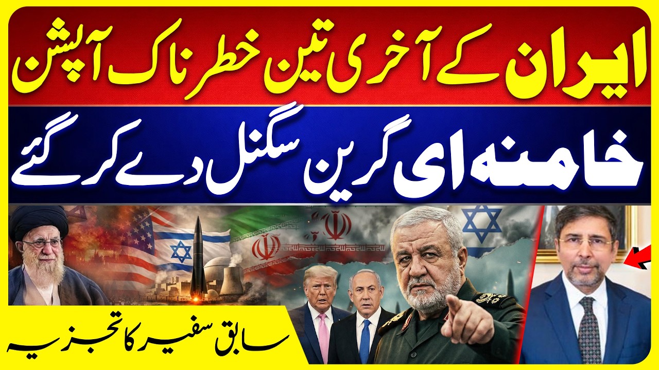 Iran Last 3 Dangerous Options | Ali Khamenei Green Signal Before Death