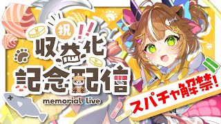 【 #新人VTuber 】収益化記念配信！スパチャ解禁！！【 #両声類 】