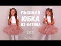 Как сшить пышную юбку из фатина / Фатиновая юбка с оборками / Юбка на резинке #DIY Tutorial