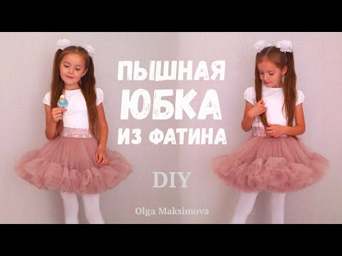 Как из фатина сшить пышную юбку из фатина для