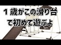 【室内滑り台・ジャングルジム･ブランコ】プレミアムおりたたみロングスロープキッズパークが我が家にやってきた