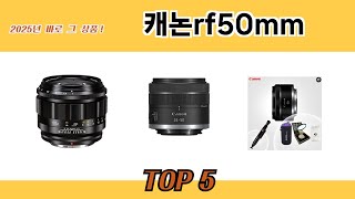 2025년 기준 캐논rf50mm 추천 TOP 5 리스트
