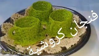 #كروشية -فنجان-  قهوة