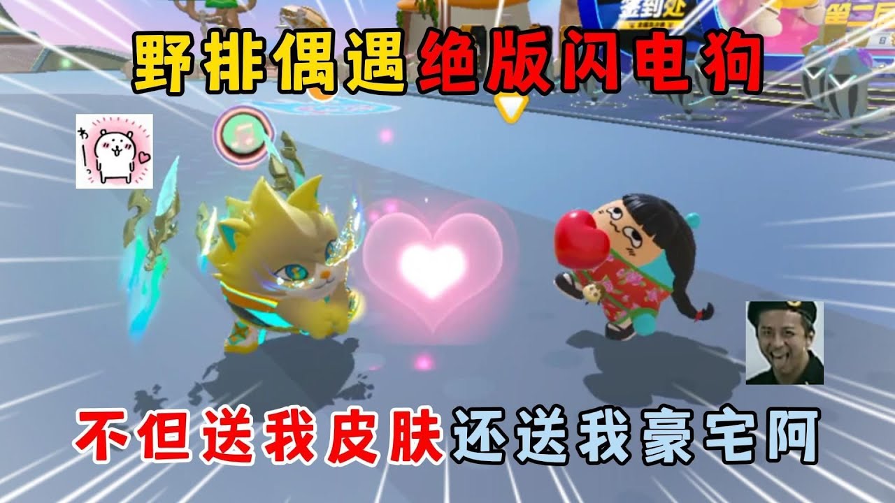 蛋仔派对：野排偶遇绝版闪电狗，不但送我皮肤还送我豪宅阿！