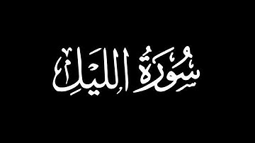 سورة الليل - تلاوة ماهر المعيقلي | كروما شاشة سوداء #قرآن