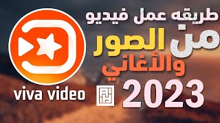 كيفيه عمل فيديو من الصور و الاغاني ببرنامج Viva video نسخه 2023