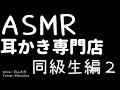 【ASMR男子】耳かき専門店 同級生編２