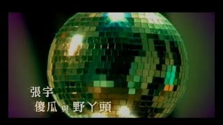 Video thumbnail of "張宇 Phil Chang & 小S  - 傻瓜與野ㄚ頭 A Fool And A Wild Girl (官方完整版MV)"