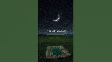 سورة طه أية 46 #قرآن #قران_كريم #funny