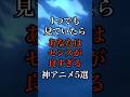 他にも見てたらセンスのいいアニメあるかな？#アニメ #anime