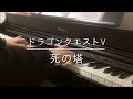 死の塔 - ドラゴンクエストⅤ / Tower of Death - Dragon Quest Ⅴ【Piano】