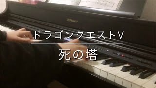 死の塔 - ドラゴンクエストⅤ / Tower of Death - Dragon Quest Ⅴ【Piano】