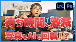 【アプデ速報】Lightroomは待たずにAIノイズ除去！Photoshopは写真をAIで回転【2026年4月】