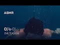 [ASMR]깊은 우물 속 이누야샤 | 몽환적인, 잠자기 전에 듣는, Ambience, 입체음향, Relaxing, Underwater, Deep, Fantasy, Inuyasha