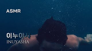 [ASMR] 깊은 우물 속 이누야샤 | 몽환적인, 잠자기 전에 듣는, Ambience, 입체음향, Relaxing, Underwater, Deep, Fantasy, Inuyasha