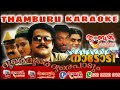 Doore doore doore padum karaoke with lyrics|Thamburu karaoke|ദൂരെ ദൂരെ ദൂരെ പാറും വാനംമ്പാടി കരോക്കെ