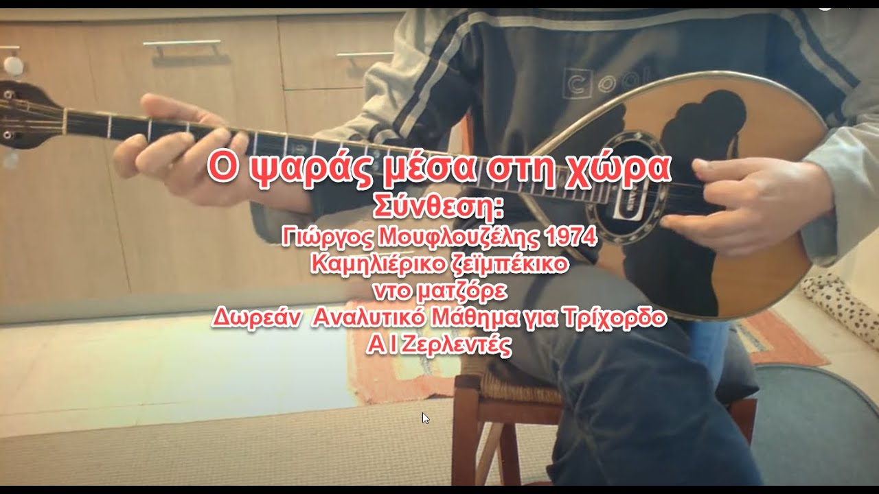 Ο ψαράς μέσα στη χώρα (Γιώργος Μουφλουζέλης 1974) Μάθημα για Τρίχορδο Μπουζούκι