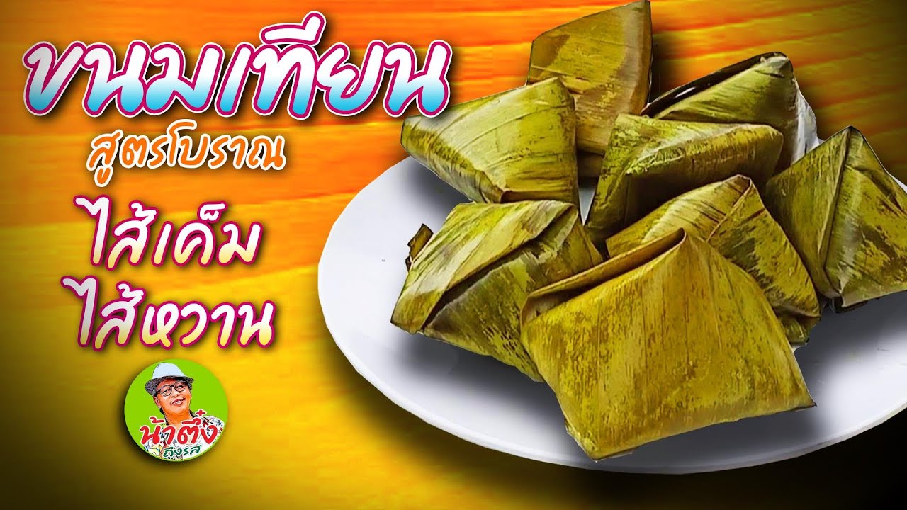 วิธีทำ ขนมเทียน สูตรโบราณ ไส้เค็ม ไส้หวาน อร่อยเข้มข้น ละเอียดทุกขั้นตอน | น้าตึ๋ง ถึงรส