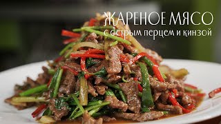 Жареное мясо соломкой с чили и кинзой 🌶