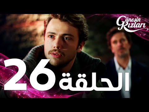 Full HD | الحلقة 26 | مدبلج | Güneşin Kızları | مسلسل بنات الشمس