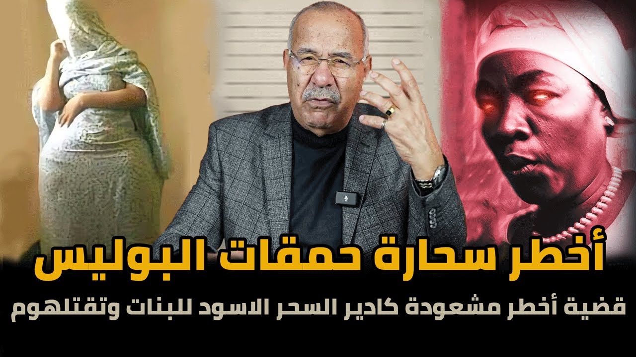 قضية اخطر ساحرة شريرة... الزواج و التفرقة عبد القادر خراز يحكي