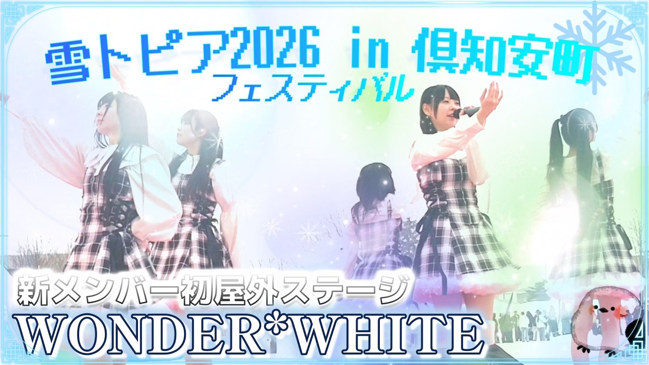 WONDER*WHITE／雪トピア2026in倶知安町／札幌／アイドル