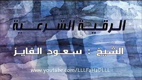 رقية شرعية سعود الفايز (بدون اعلانات)#٢٠٢١