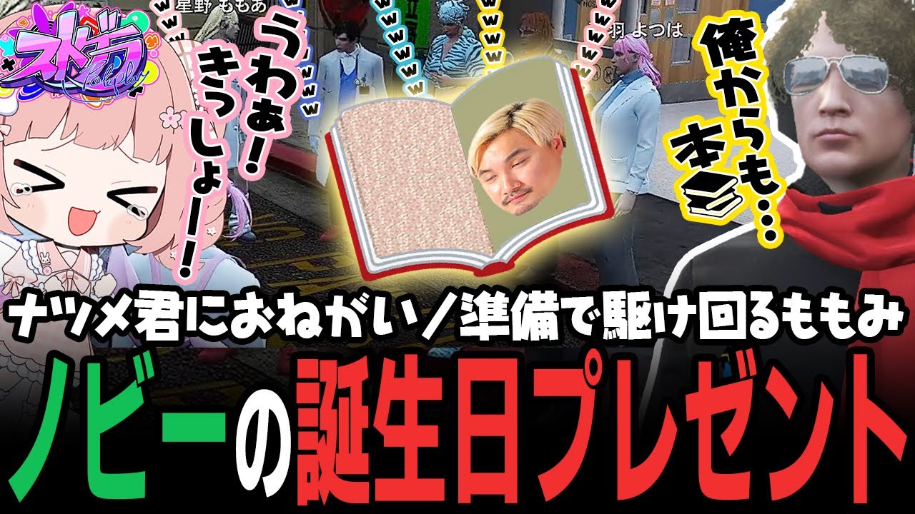 【ストグラ】ノビーの誕生日！鳥野からの魂大貫通本で大爆笑ｗｗｗ【 #小花衣ももみ / 切り抜き 】