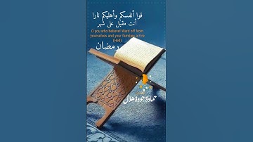قوا أنفسكم وأهليكم نارا #شهر رمضان #القارئ  حمادة جودة هلال