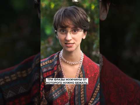 Беги от него, если он говорит эти три фразы!