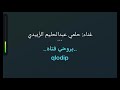 بروحه فتاة غناء حلمي عبدالحليم الز بيدي Brohee Fatat Cover By Heelme Abdo 
