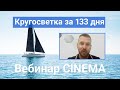 133 дня кругосветки часть первая: Яхта и маршрут