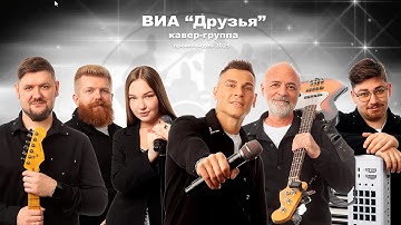 Промо-видео - 2025 ВИА "Друзья" г. Екатеринбург