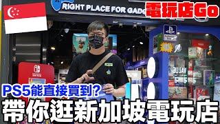 一起逛新加坡電玩店！買PS5一樣要大禮包？沒看過的週邊跟懷舊主機(遊戲)？ 電玩店GO | 羅卡Rocca