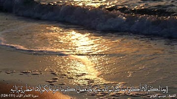 سورة الأنعام بصوت الشيخ موسى الفيفي : الايات ١١١ حتى ١٢٤