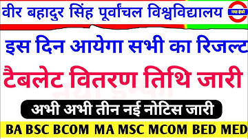 Vbspu 3 नोटिस|Vbspu News Today|Vbspu Ba Bsc Bcom Result 2022|Vbspu Tablet News Today|Vbspu Exam News