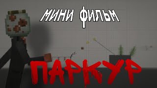 мини фильм "паркур" в мелон плейграунд