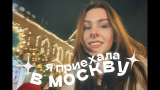 первый раз в москве