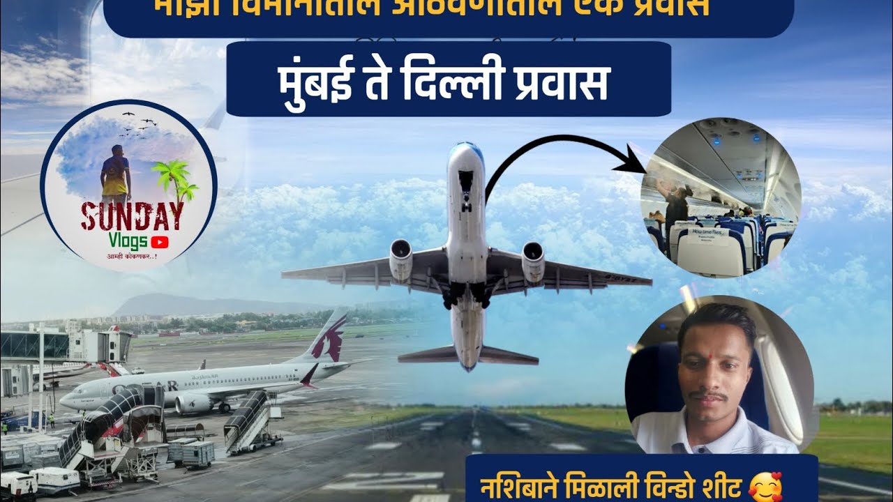 मुबंई ते दिल्ली प्रवास | विमानातील आठवणीतील एक प्रवास | Mumbai to Delhi | 