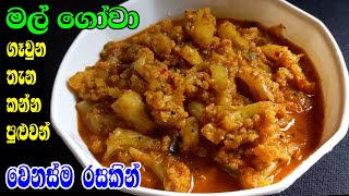 ඉන්දියන් ස්ටයිල් සුපිරි මල් ගෝවා කරිය. | Cauliflower Curry | Mal Gowa curry | Gowa Mal