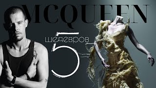 5 Легендарных Вещей Alexander McQueen