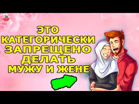 ЭТО ЗАПРЕЩЕНО ДЕЛАТЬ МУЖУ И ЖЕНЕ! ЗАПРЕТЫ В ИСЛАМЕ | СЕМЬЯ В ИСЛАМЕ