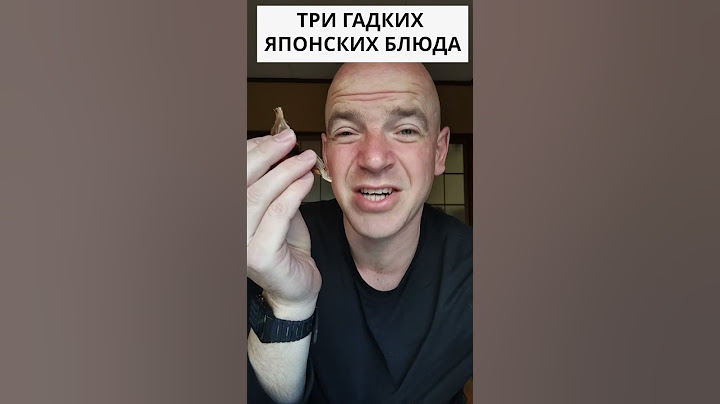 Три гадких японских блюда #shorts