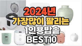 2024년 인기있는 1인용밥솥 추천순위 TOP10