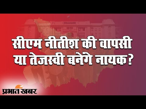 Bihar Election Results 2020: बिहार में किसकी बनेगी सरकार, देखिए LIVE  | Prabhat Khabar