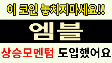 엠블 이 가격만 기억하세요 엠블 엠블코인 엠블가격 엠블급등 엠블목표가