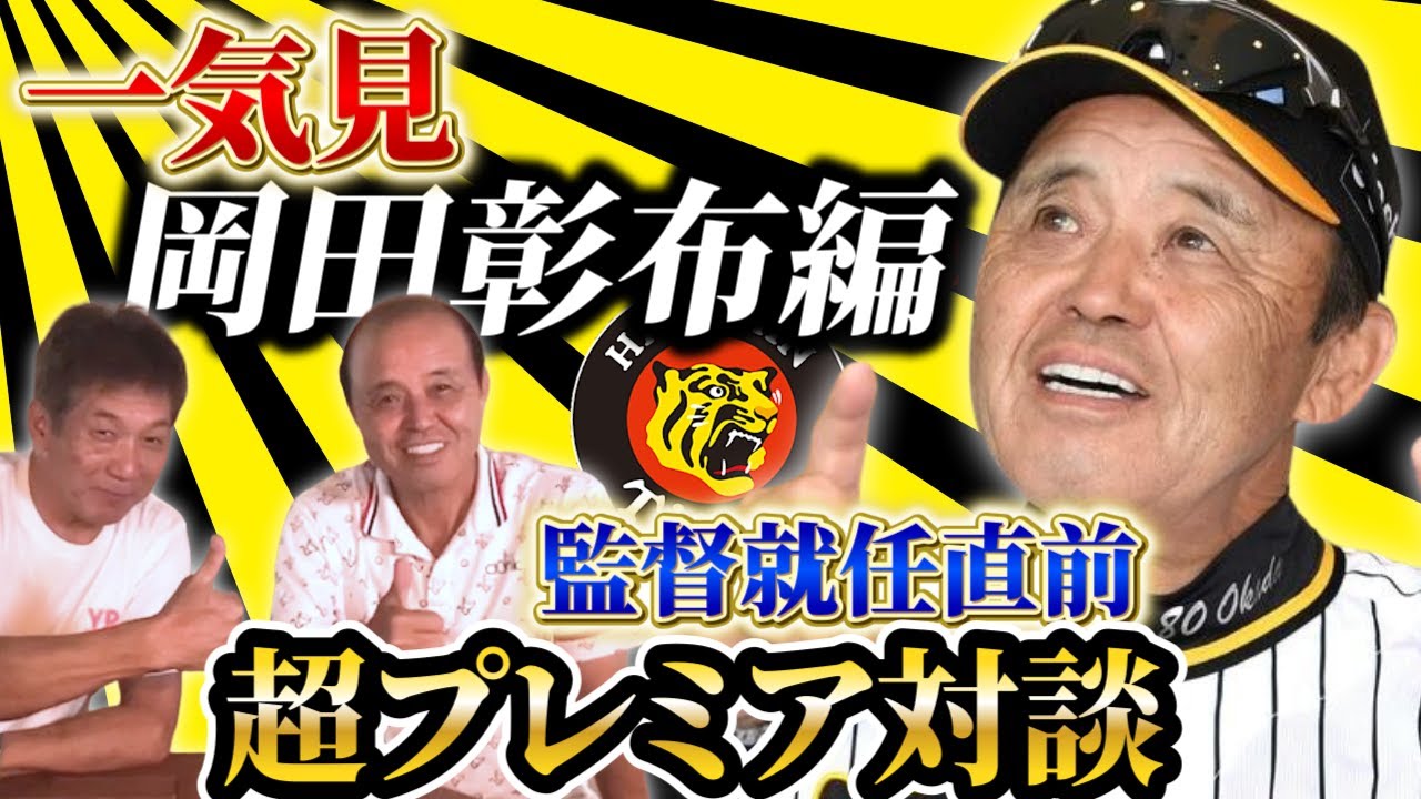 【一気見】岡田彰布編　監督就任直前に超プレミア対談を見られるのはここだけ！【岡田監督】【高橋慶彦】【阪神タイガース】【プロ野球OB】