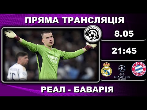 Видео: Реал - Баварія. Пряма трансляція. Футбол. Ліга Чемпіонів. 1/2 фіналу. Мадрид. Аудіотрансляція. LIVE