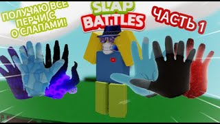 ПОЛУЧАЮ ВСЕ ПЕРЧИ С 0 СЛАПАМИ В SLAP BATTLES! (Часть 1) | Roblox Slap Battles