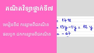 គណិតវិទ្យាថ្នាកទី៧ l មេរៀនទី៨ កន្សោមពីជគណិត